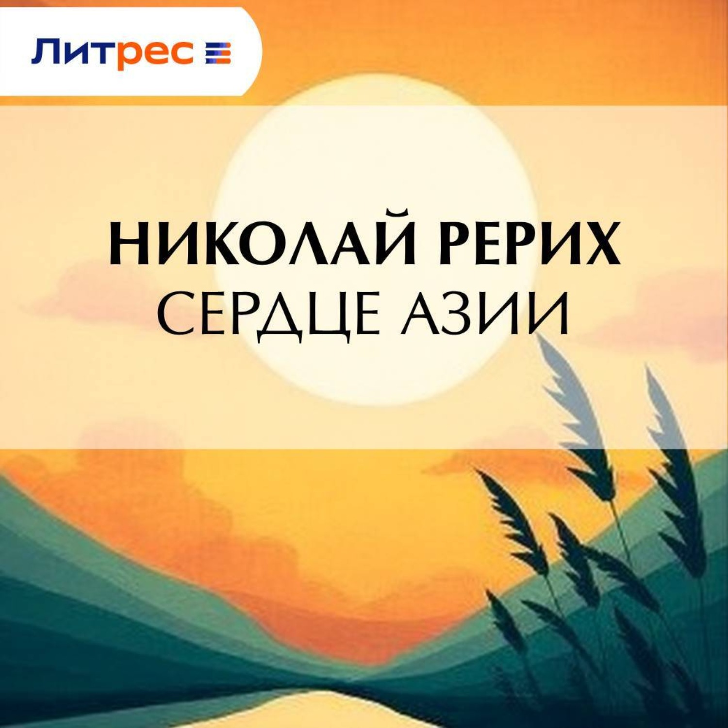 Обложка книги «Сердце Азии»