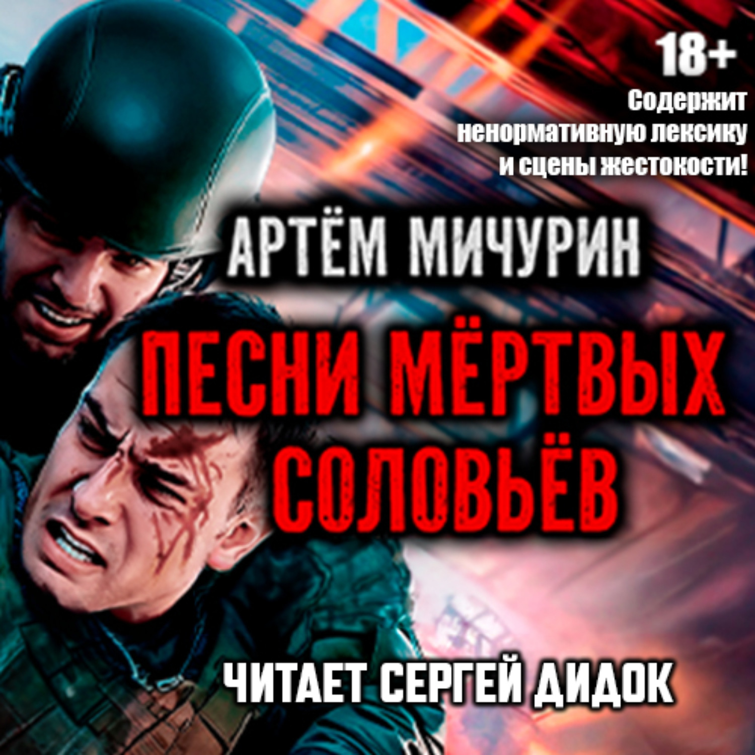 Обложка книги «Песни мертвых соловьев»