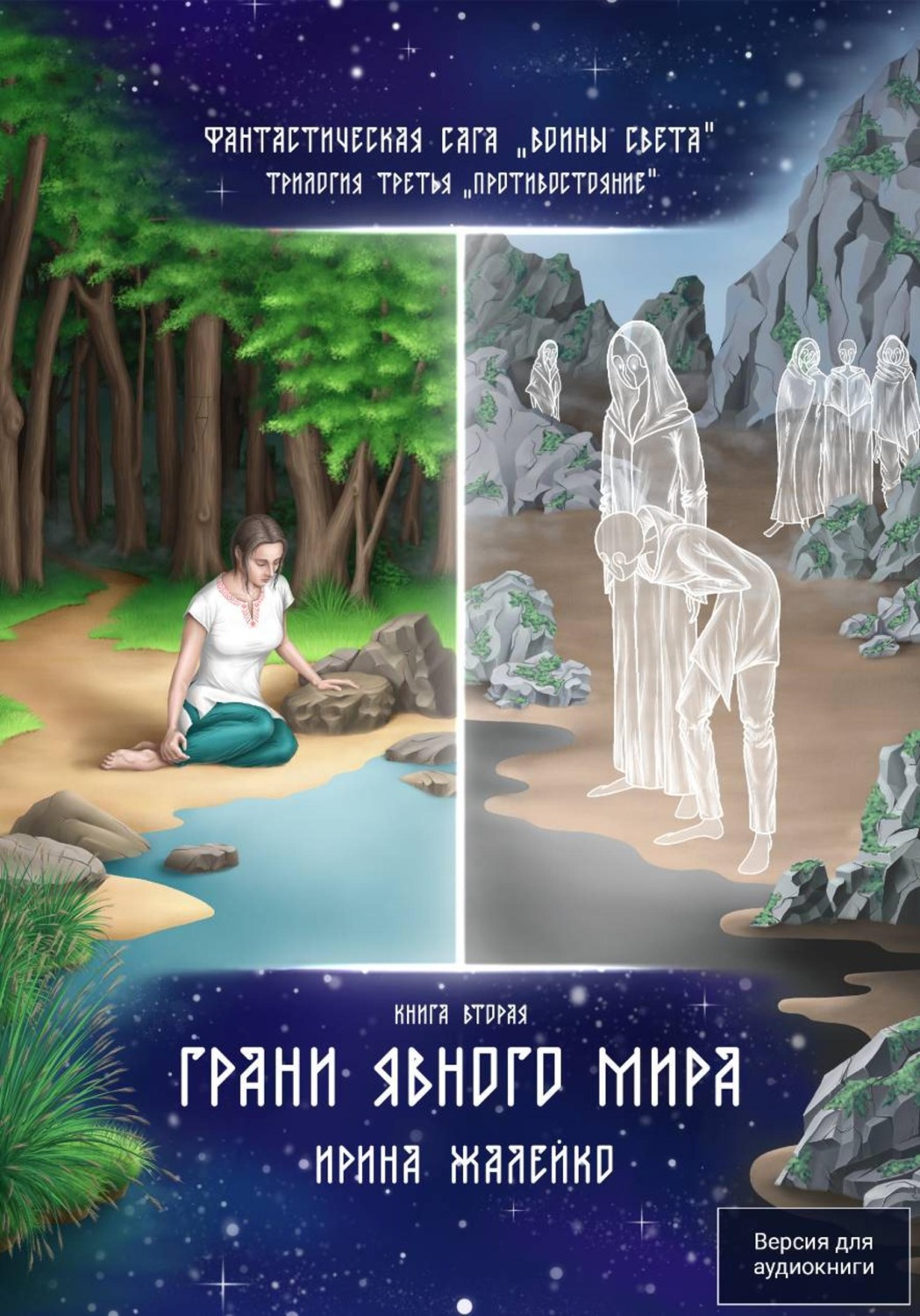 Обложка книги «Грани явного мира. Книга вторая. Трилогия третья «Противостояние» Фантастическая сага «Воины Света».»