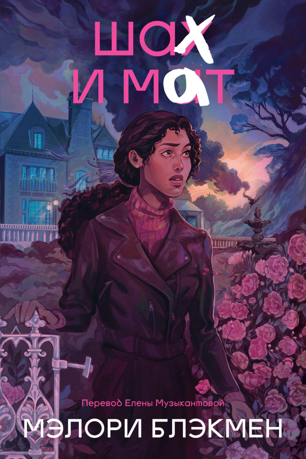 Обложка книги «Шах и мат»