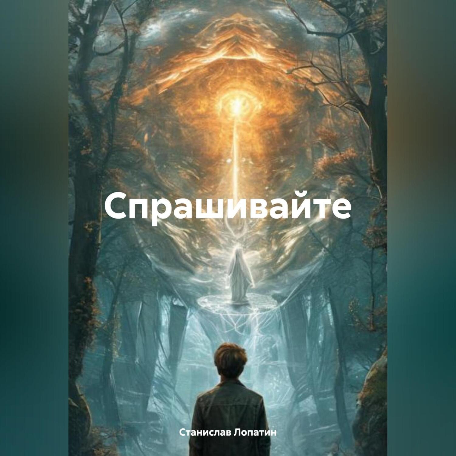 Обложка книги «Спрашивайте»