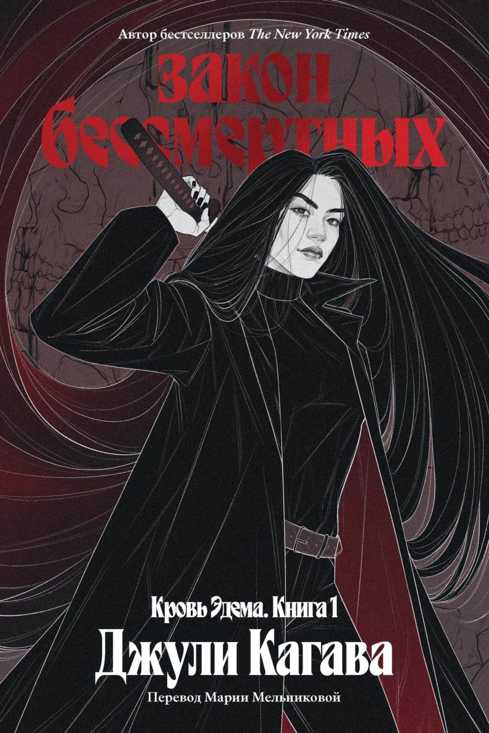 Обложка книги «Закон бессмертных»