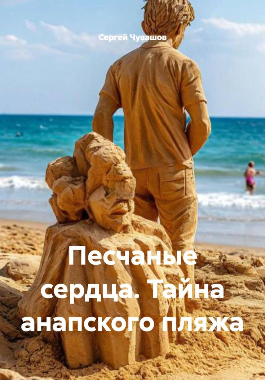 Обложка книги «Песчаные сердца. Тайна анапского пляжа»