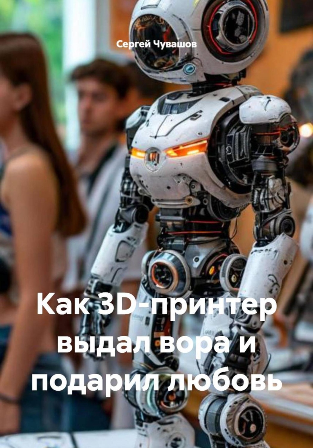 Обложка книги «Как 3D-принтер выдал вора и подарил любовь»