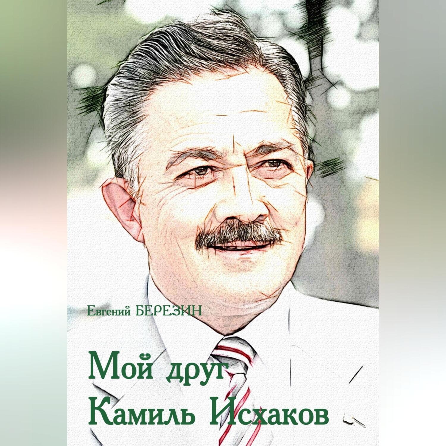 Обложка книги «Мой друг Камиль Исхаков»