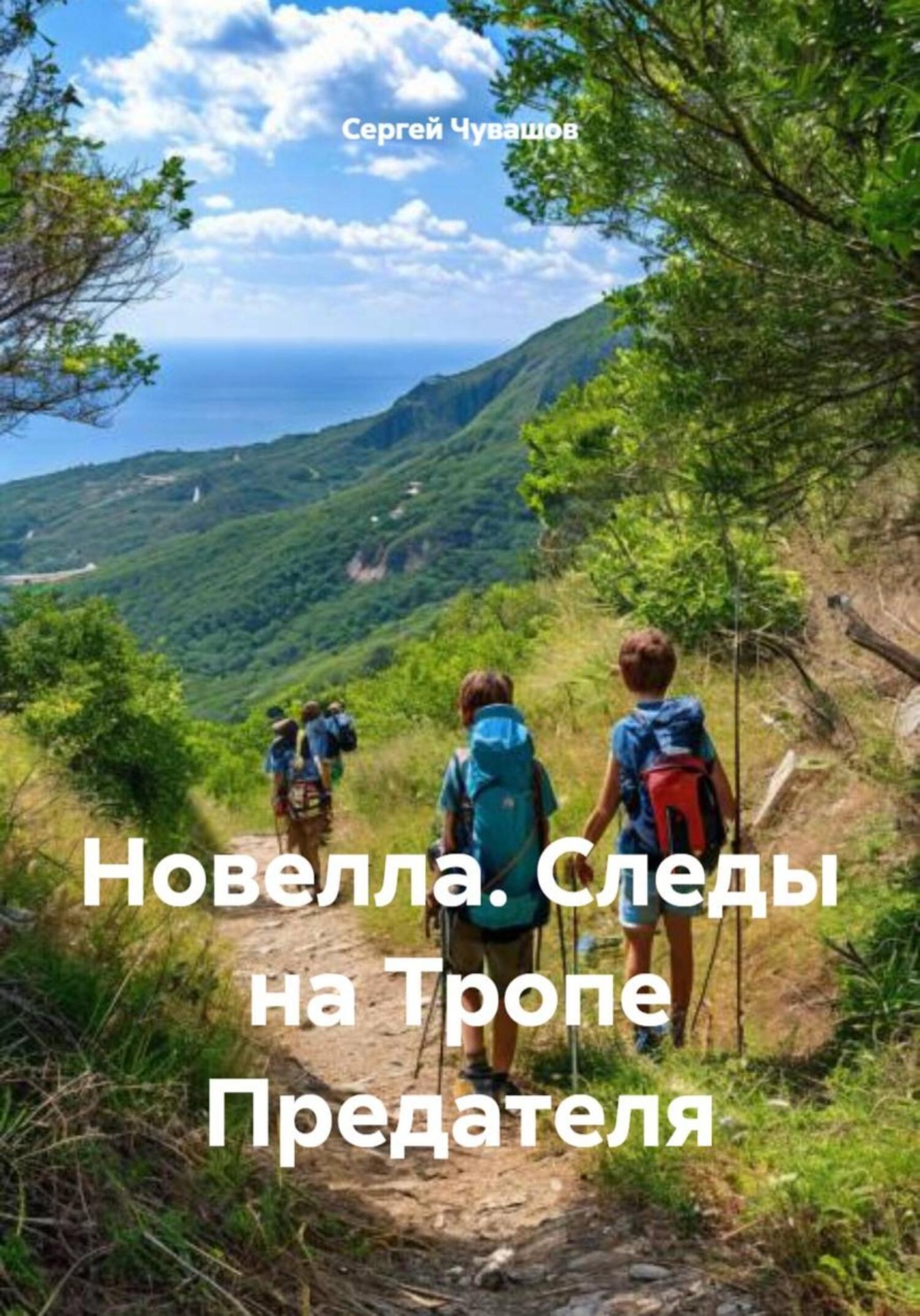 Обложка книги «Новелла. Следы на Тропе Предателя»