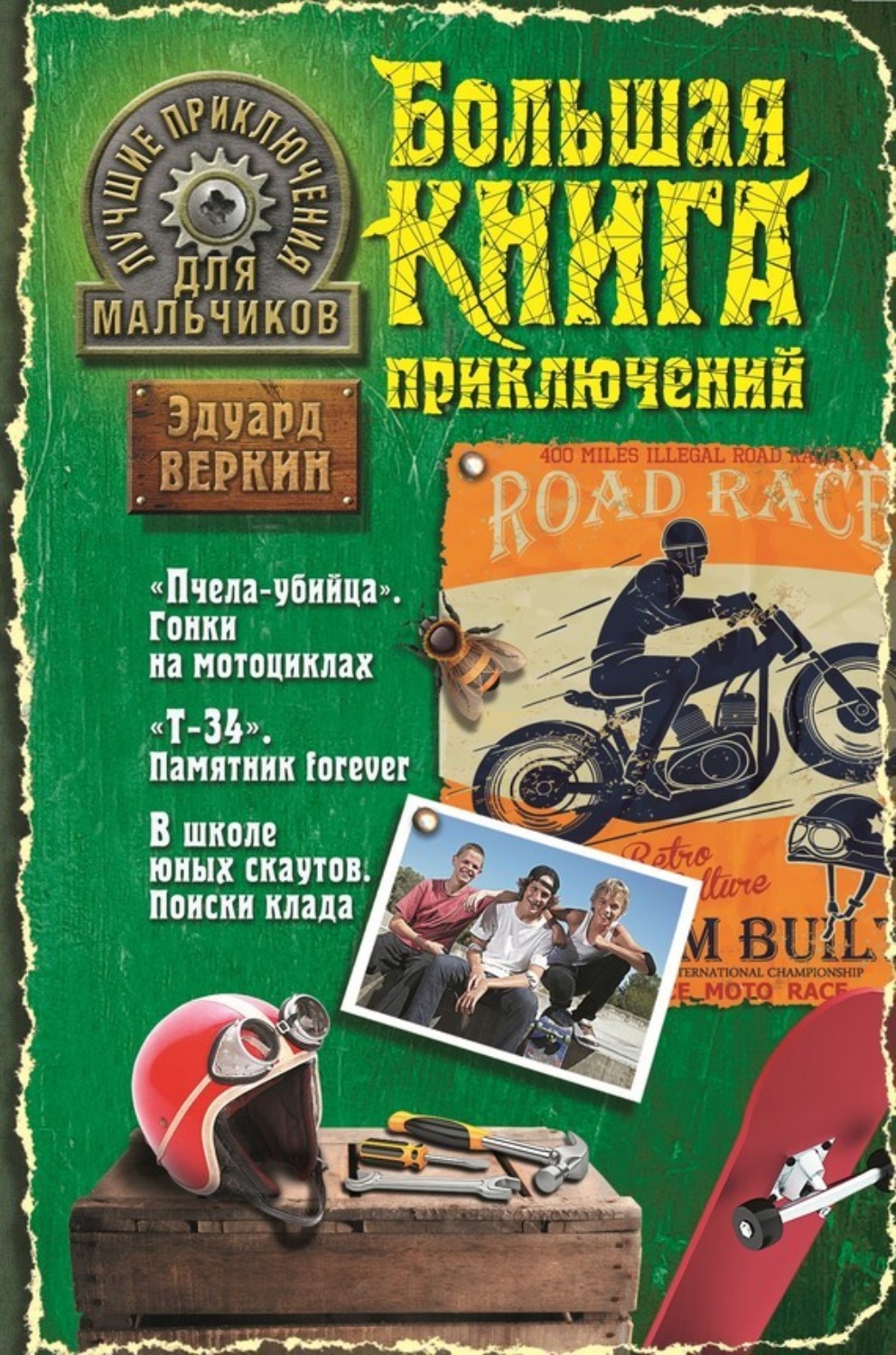 Обложка книги «Лучшие приключения для мальчиков (сборник)»