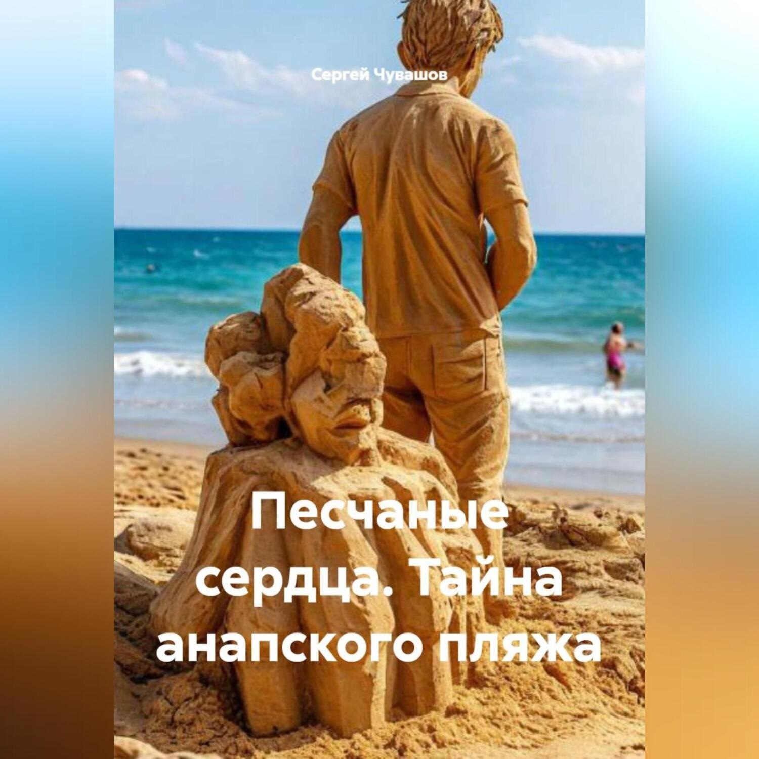 Обложка книги «Песчаные сердца. Тайна анапского пляжа.»