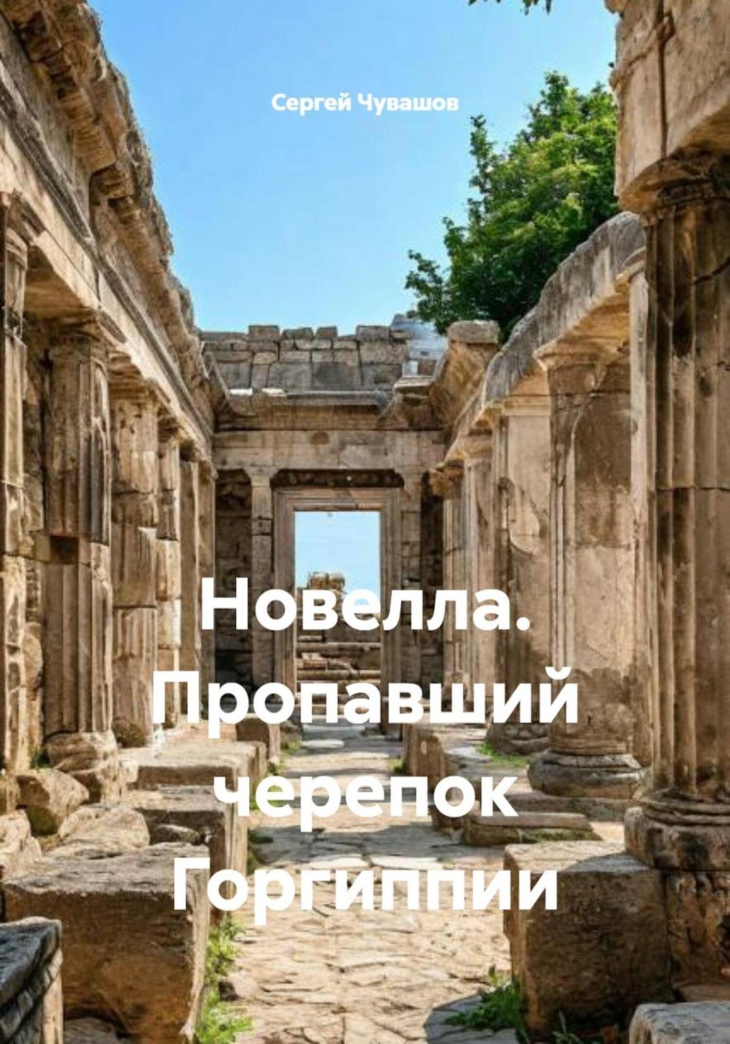 Обложка книги «Новелла. Пропавший черепок Горгиппии»