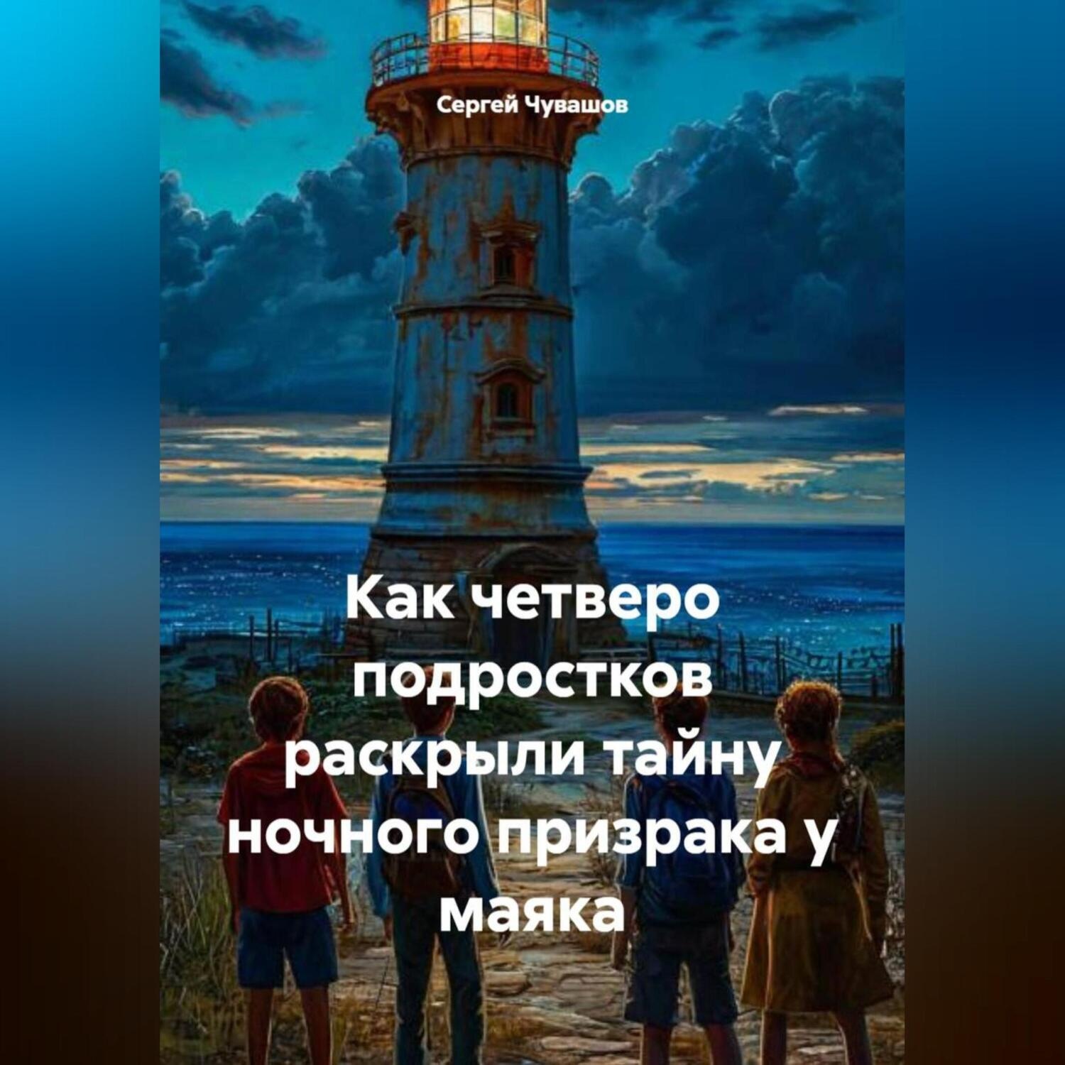 Обложка книги «Как четверо подростков раскрыли тайну ночного призрака у маяка.»