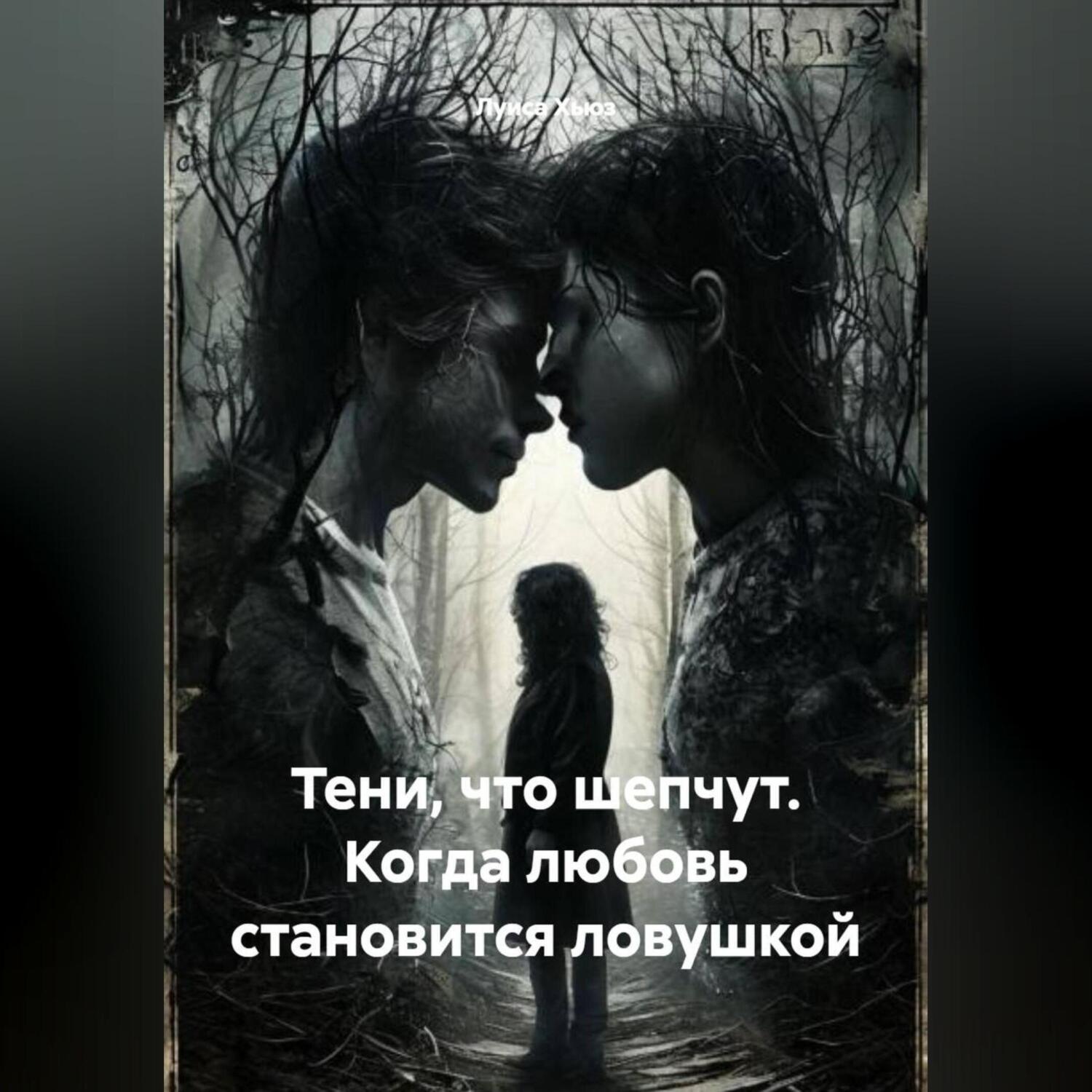 Обложка книги «Тени, что шепчут. Когда любовь становится ловушкой»