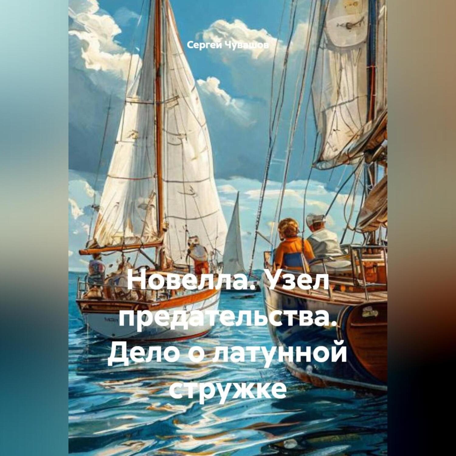 Обложка книги «Новелла. Узел предательства. Дело о латунной стружке.»