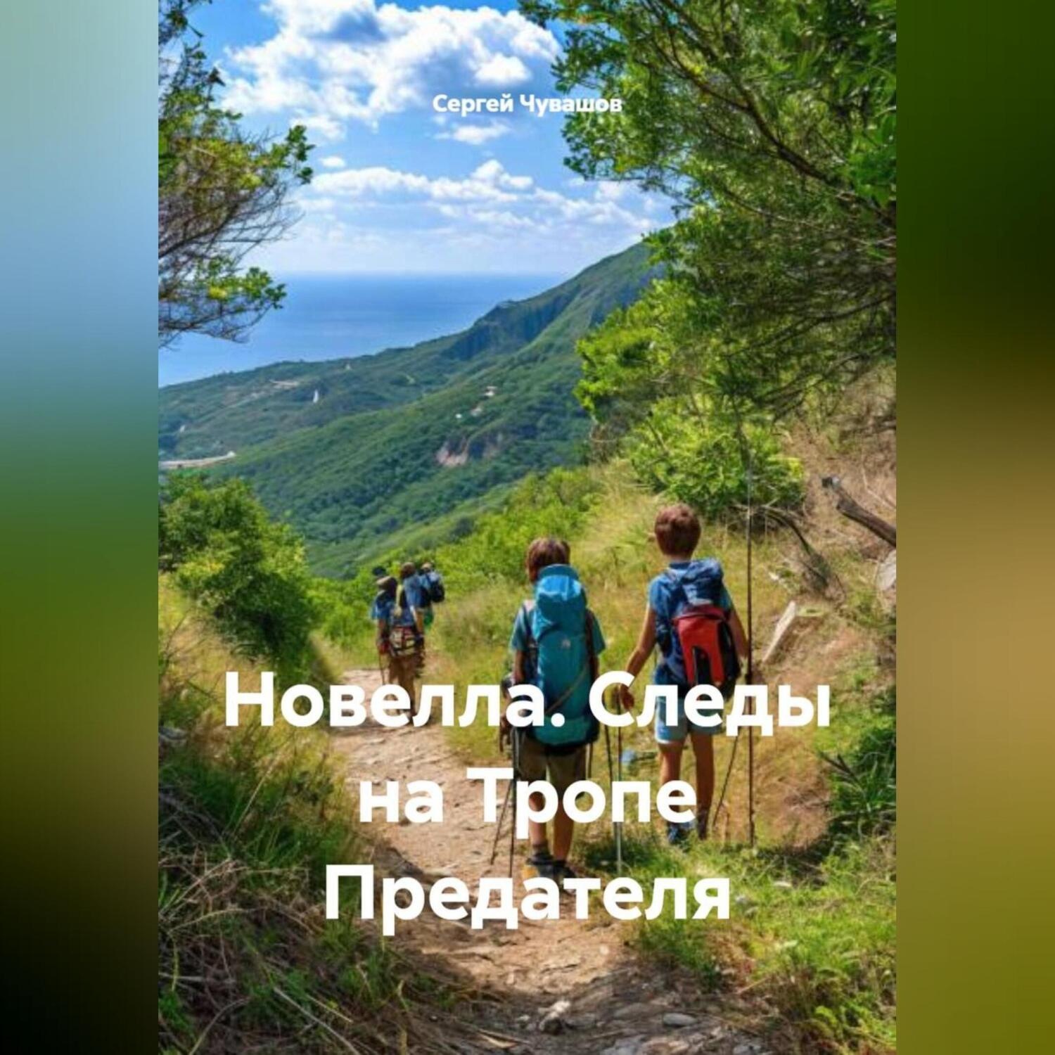 Обложка книги «Новелла. Следы на Тропе Предателя.»
