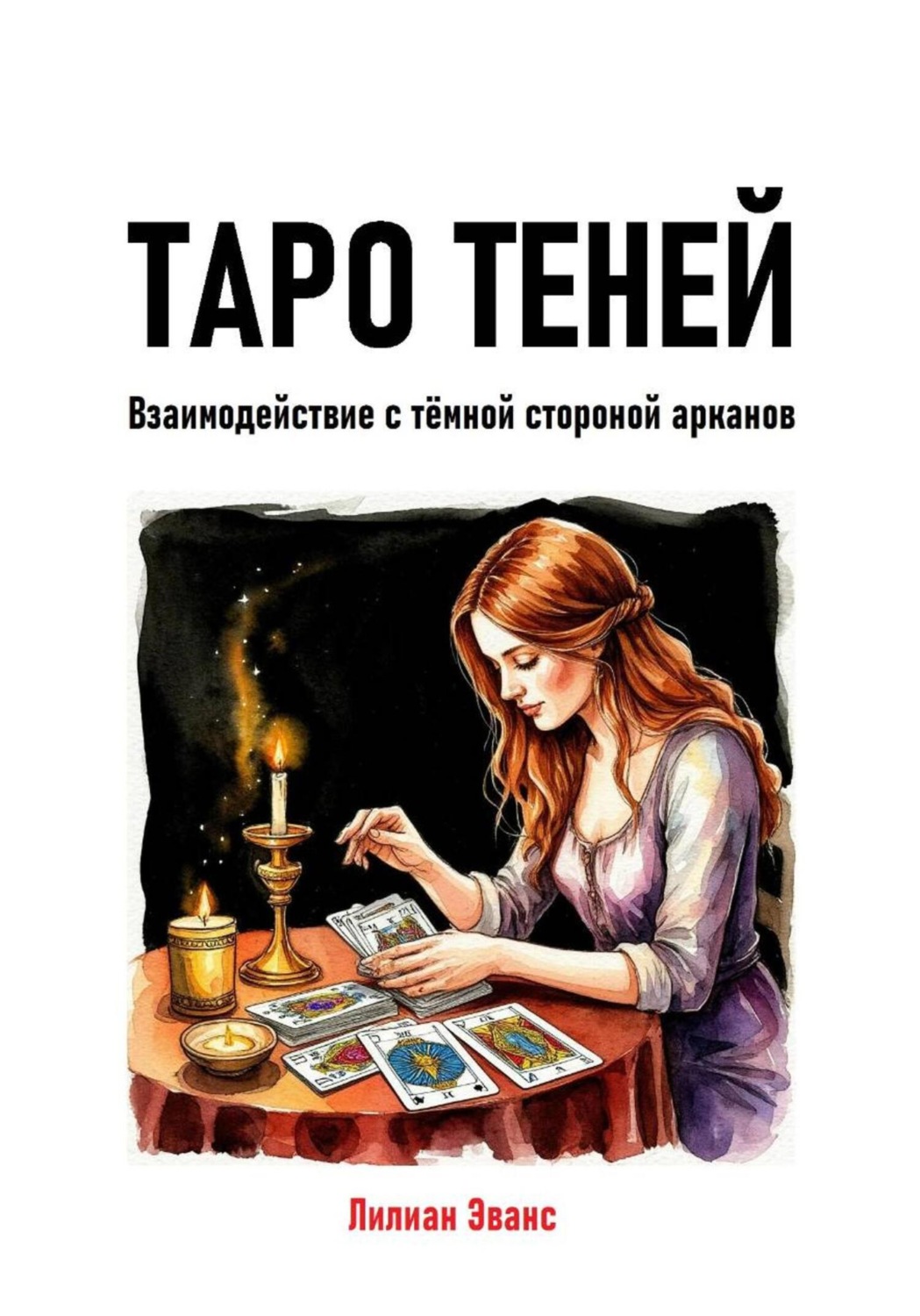 Обложка книги «Таро теней. Взаимодействие с тёмной стороной арканов»