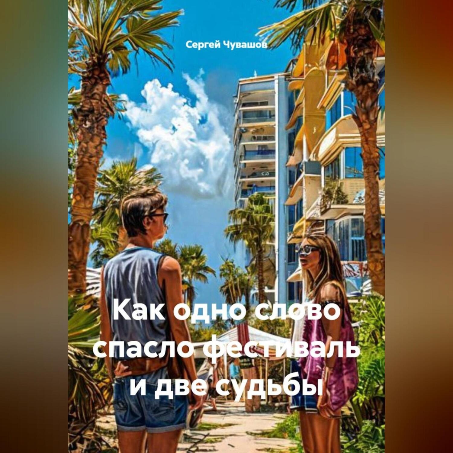 Обложка книги «Как одно слово спасло фестиваль и две судьбы.»