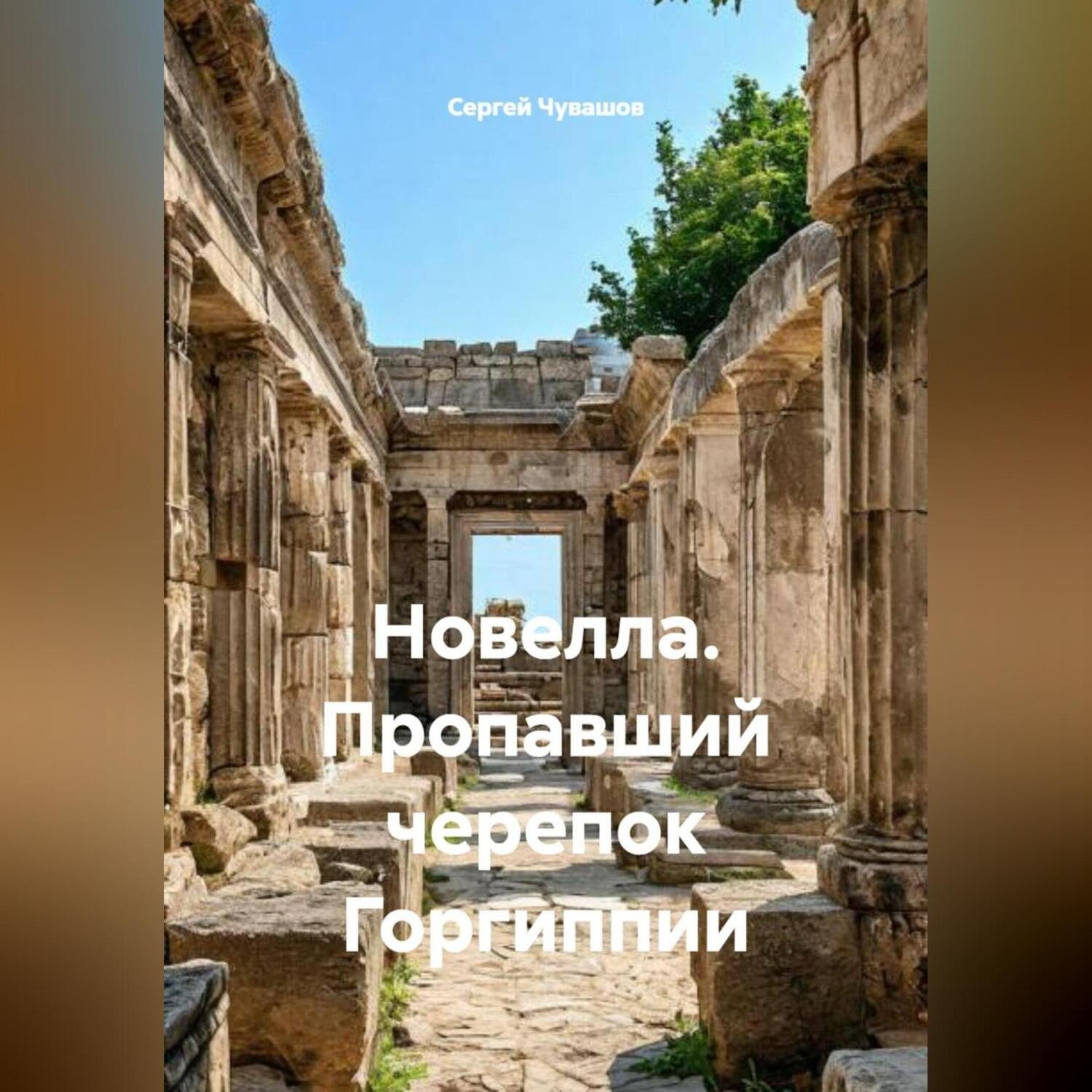 Обложка книги «Новелла. Пропавший черепок Горгиппии.»