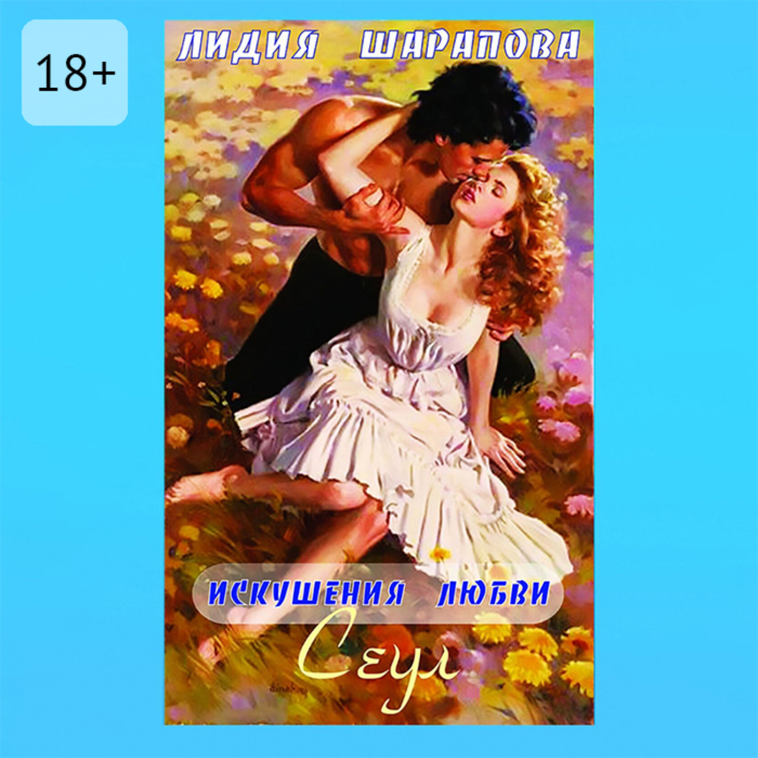 Обложка книги «Искушения любви. Сеул. Книга 2»