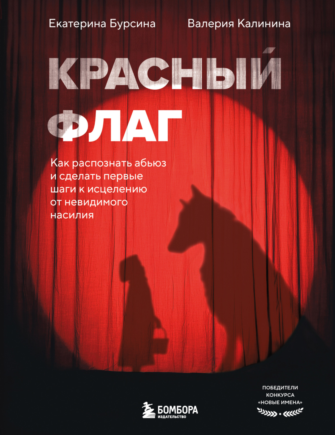 Обложка книги «Красный флаг. Как распознать абьюз и сделать первые шаги к исцелению от невидимого насилия»