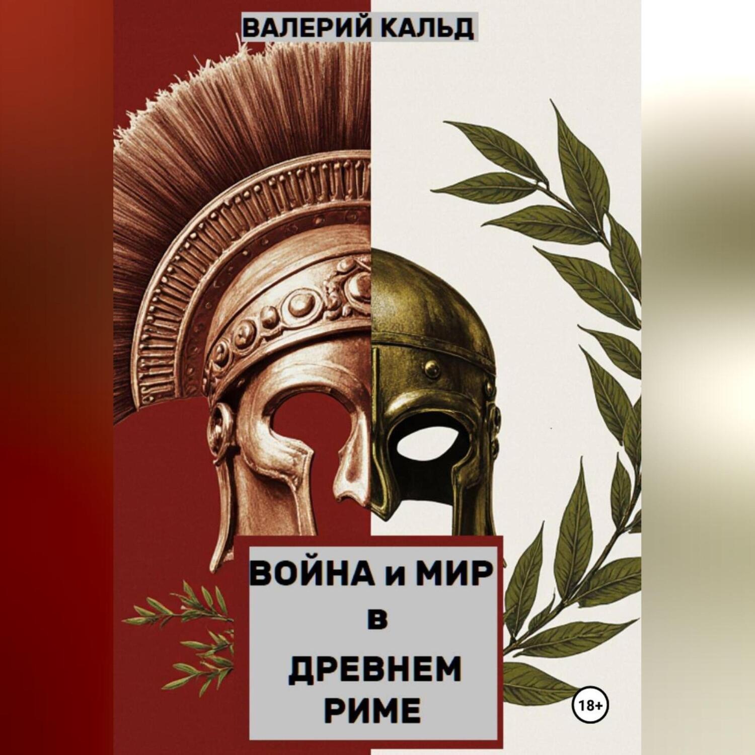 Обложка книги «Война и Мир в Древнем Риме»