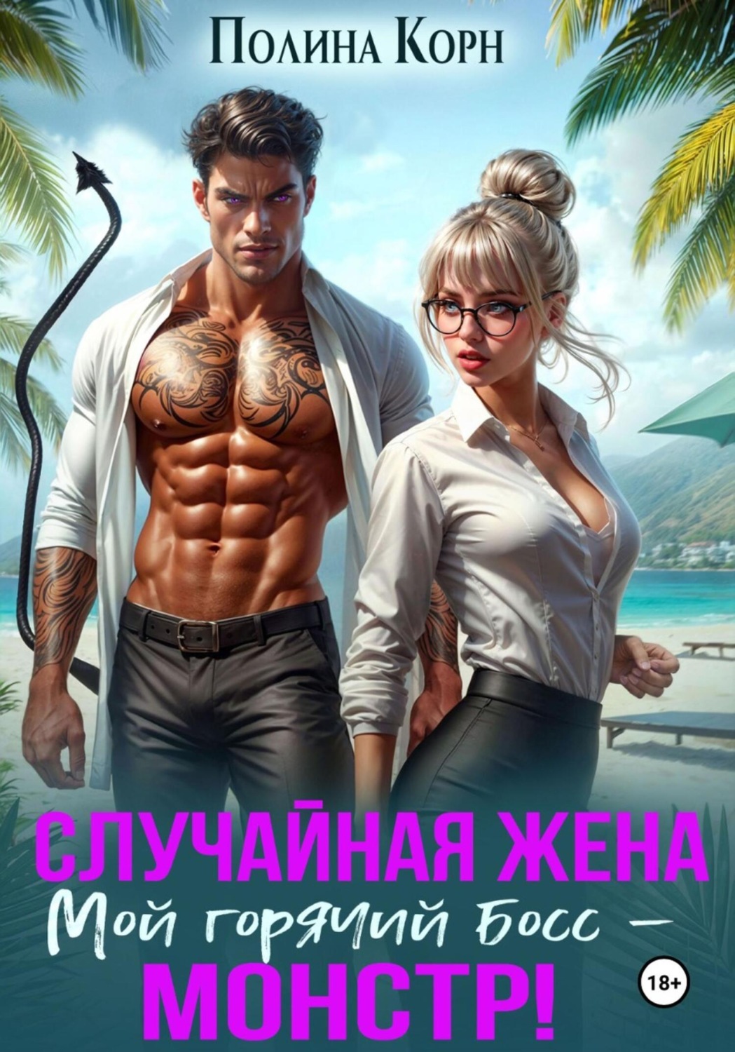 Обложка книги «Фиктивная жена. Мой горячий босс – монстр!»