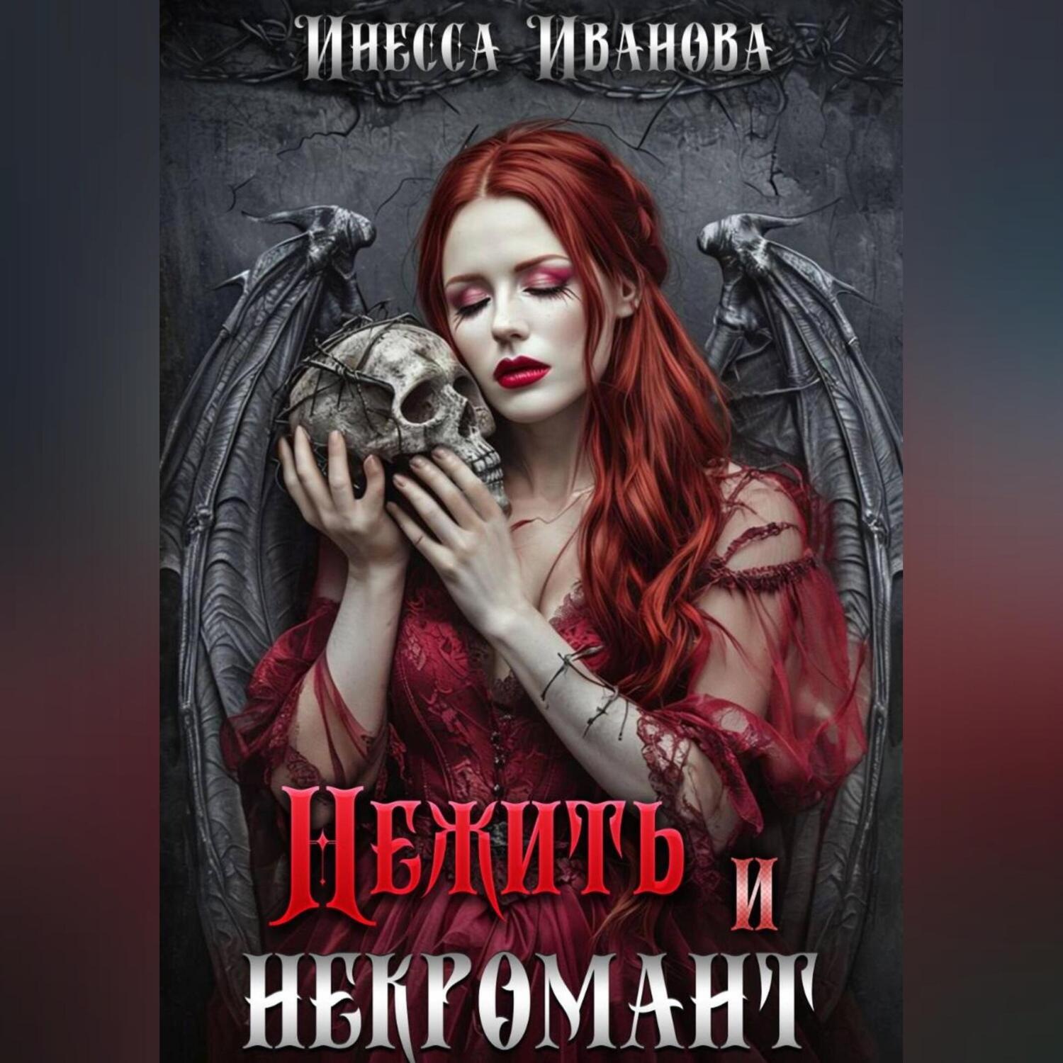 Обложка книги «Нежить и некромант»