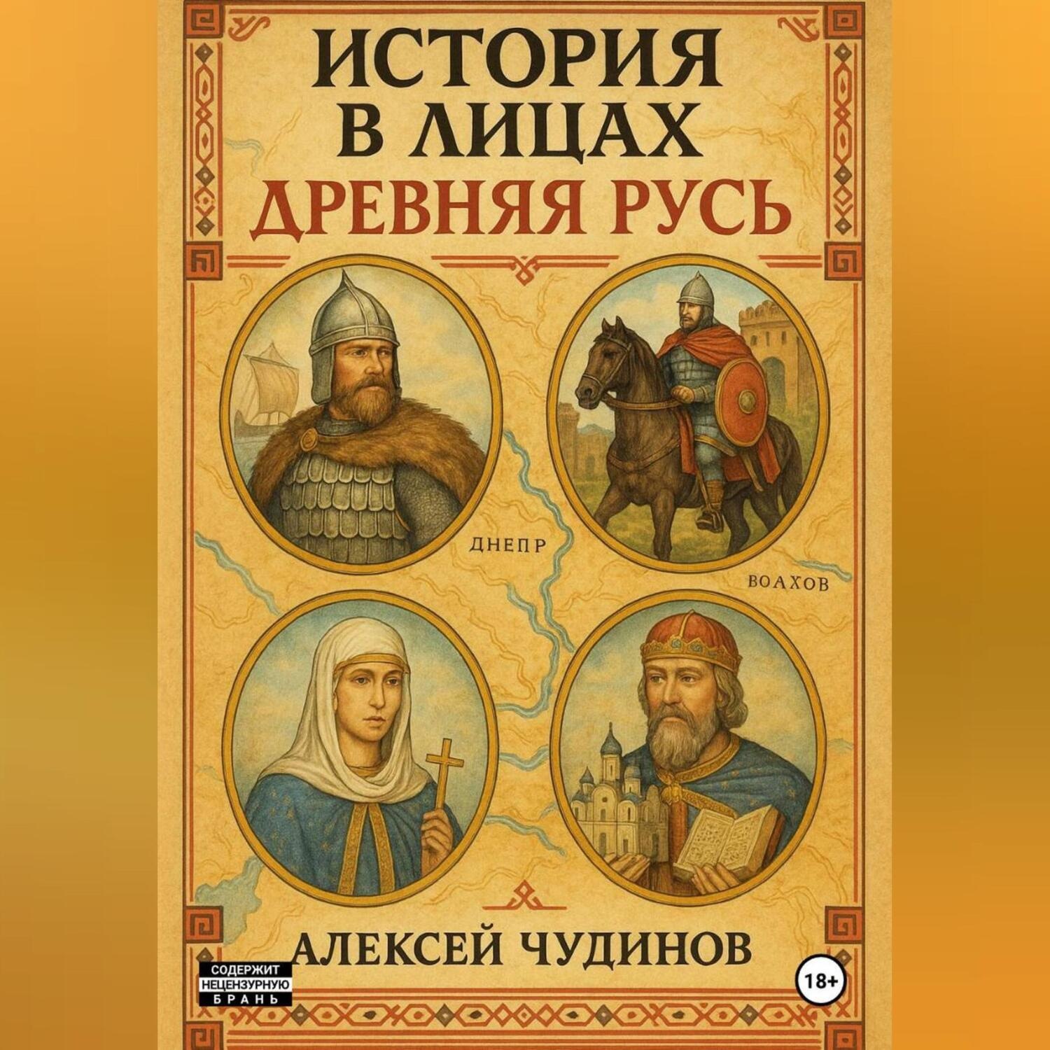 Обложка книги «История в лицах. Древняя Русь»