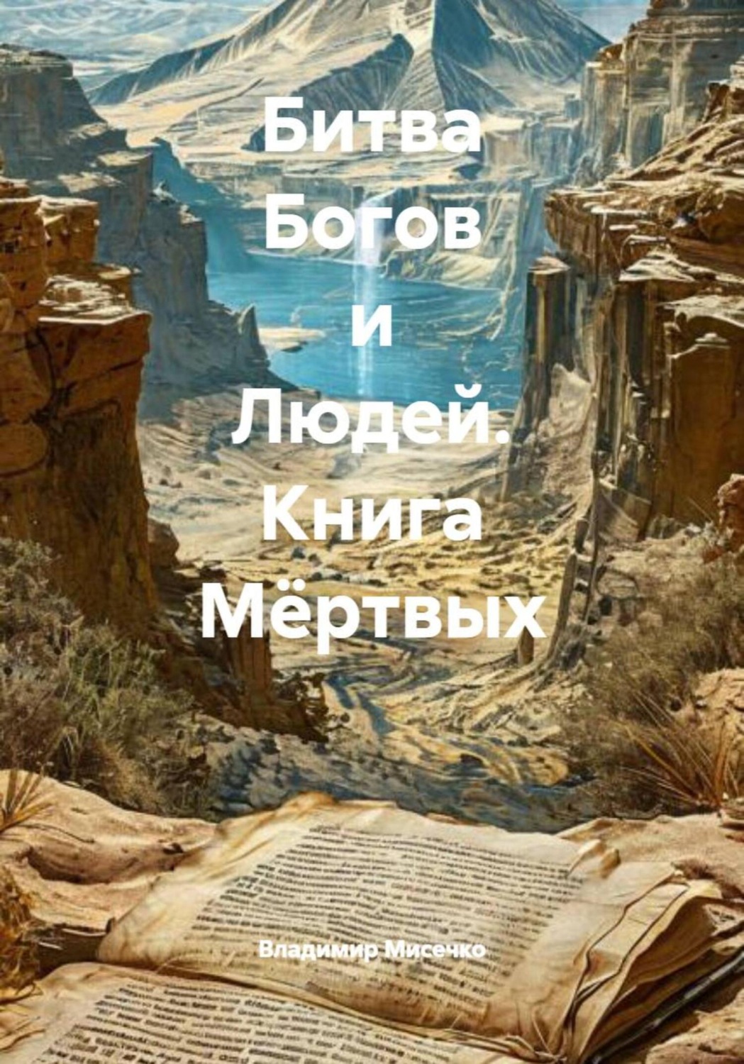 Обложка книги «Битва Богов и Людей. Книга Мёртвых»