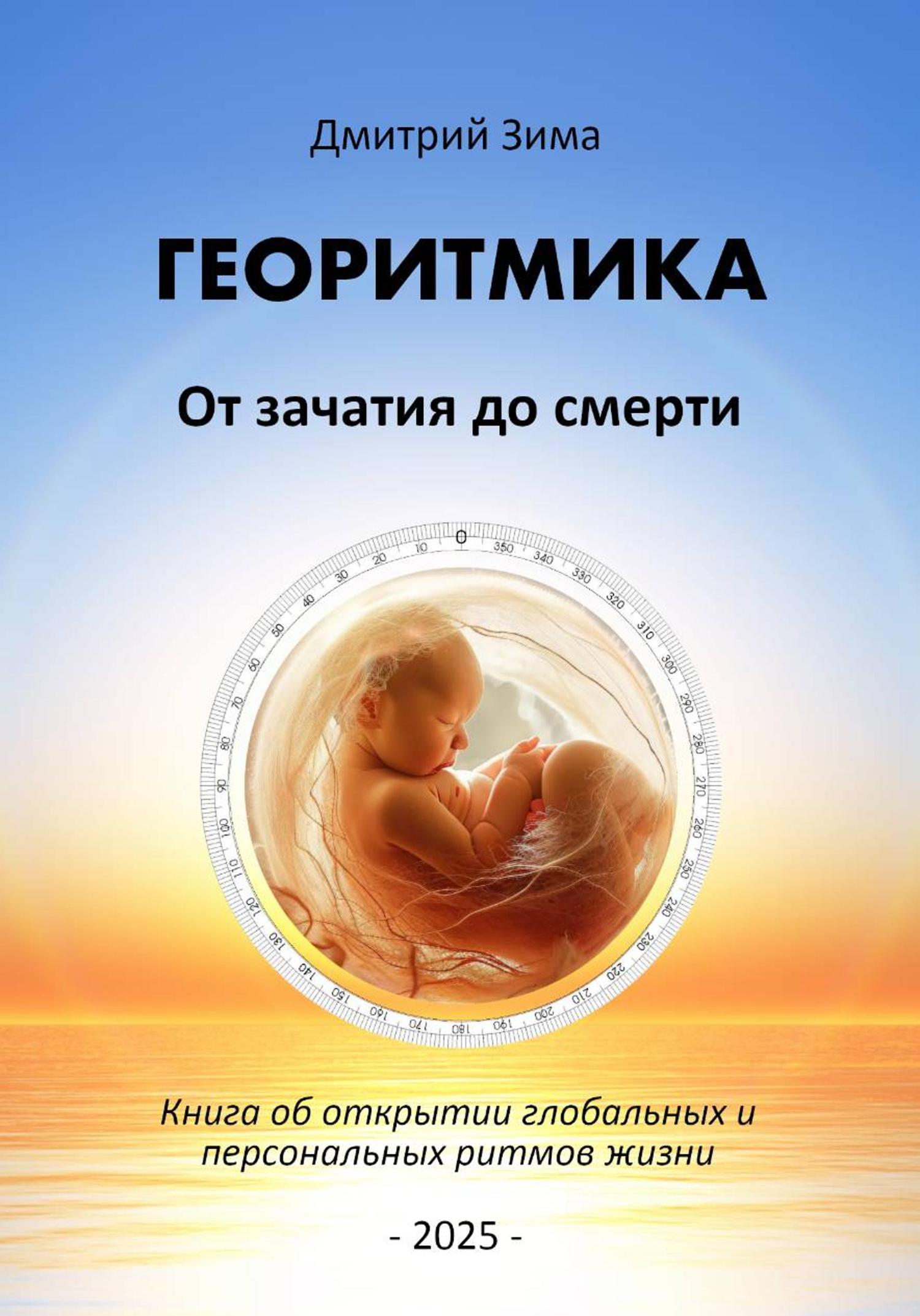 Обложка книги «Георитмика. От зачатия до смерти. Книга об открытии глобальных и персональных ритмов жизни»