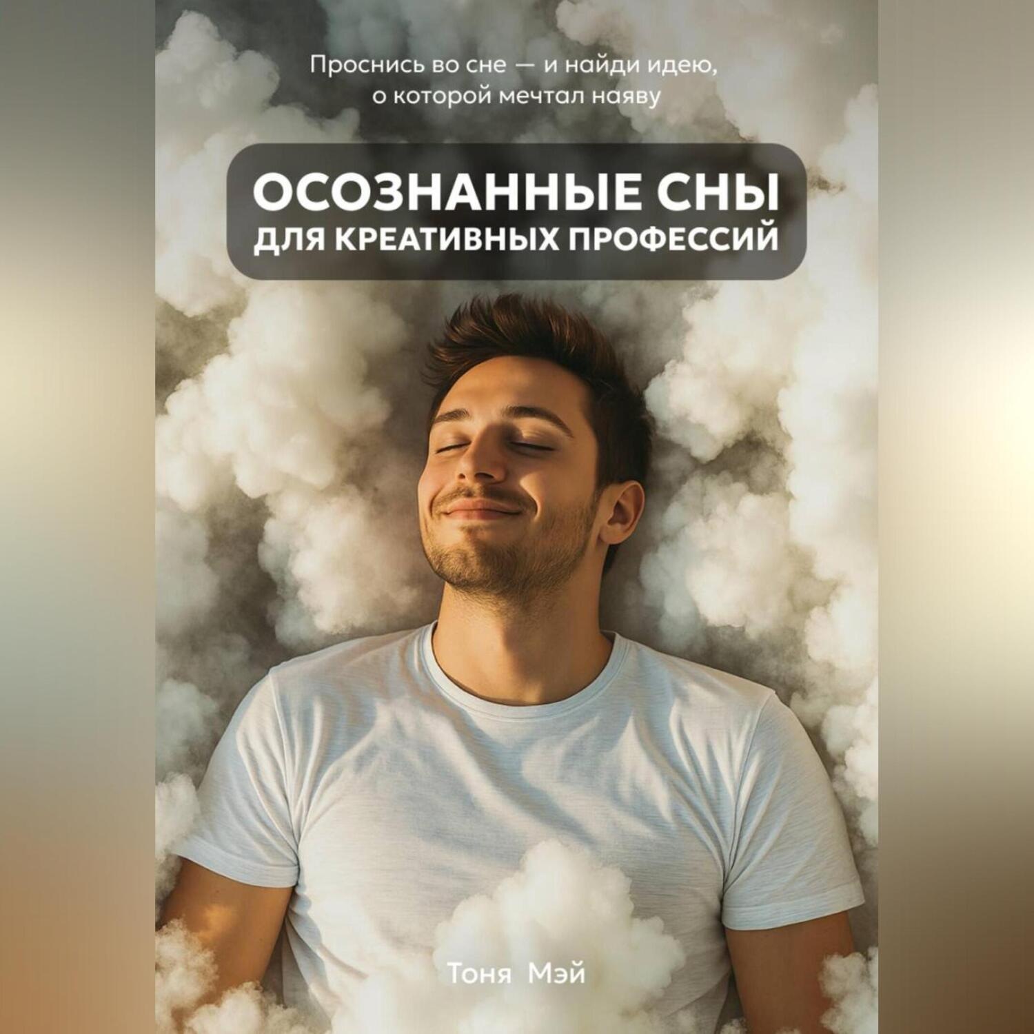 Обложка книги «Осознанные сны для креативных профессий»