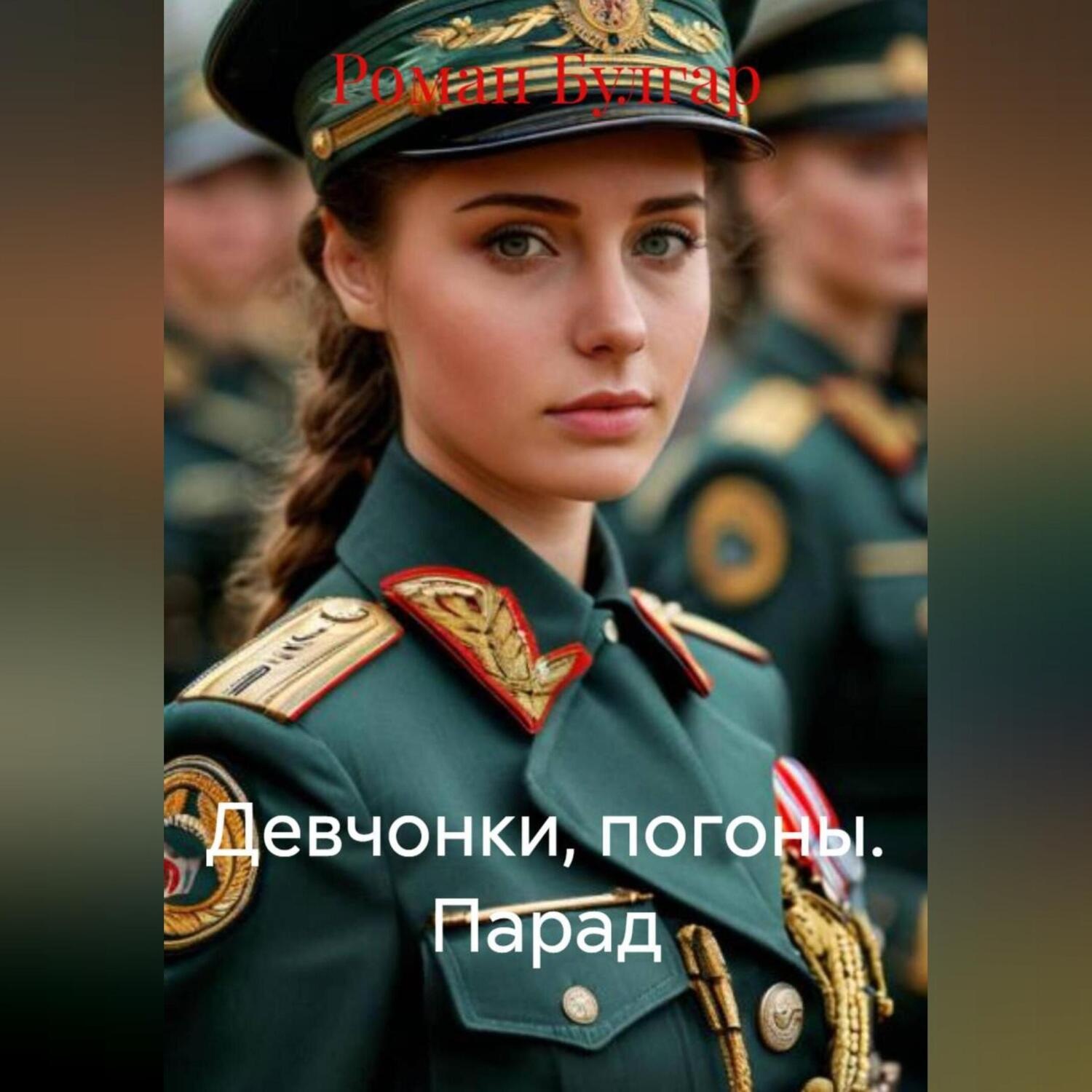 Обложка книги «Девчонки, погоны. Парад»