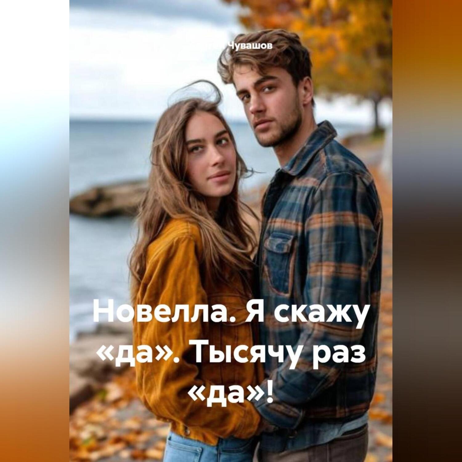 Обложка книги «Новелла. Я скажу «да». Тысячу раз «да»!»