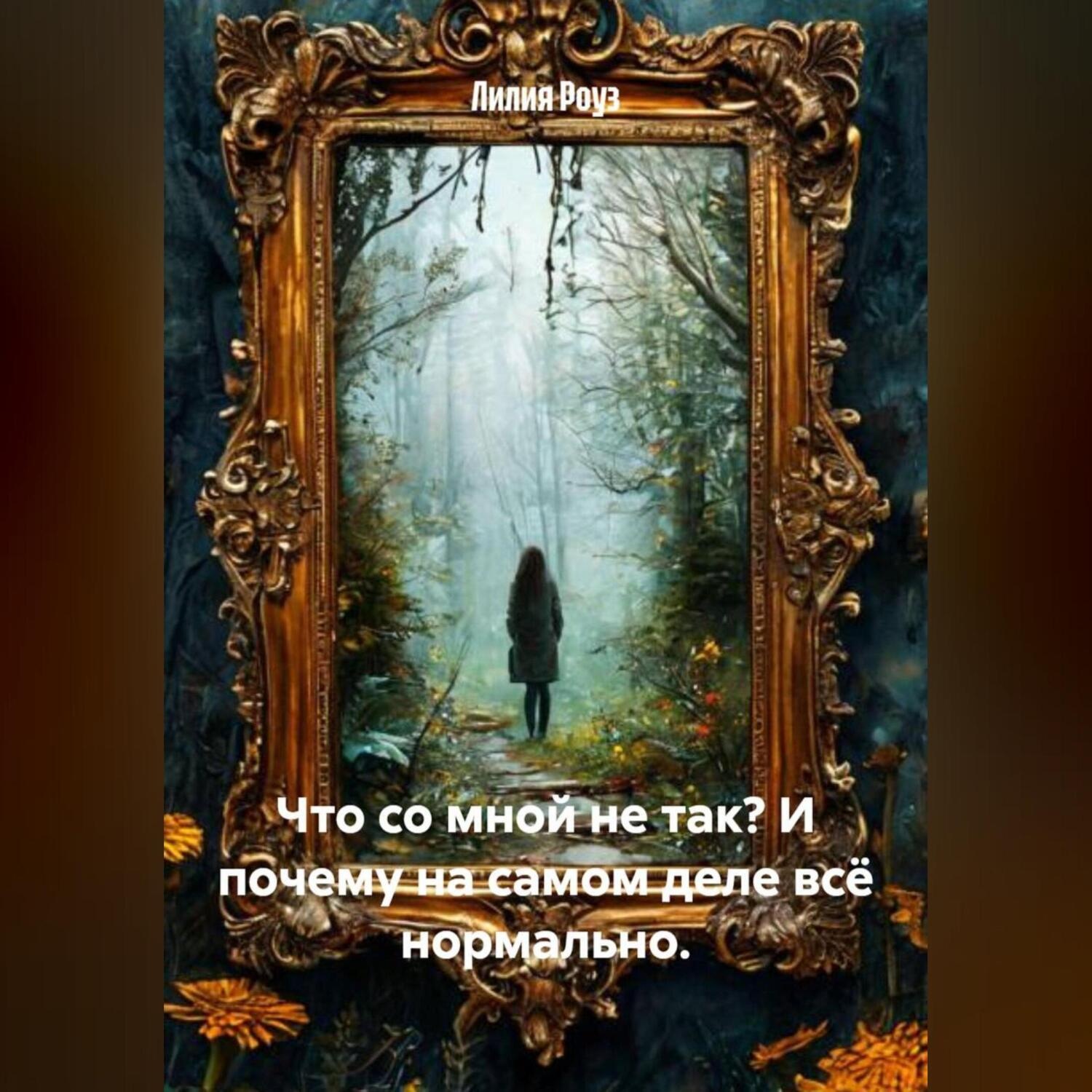 Обложка книги «Что со мной не так? И почему на самом деле всё нормально»
