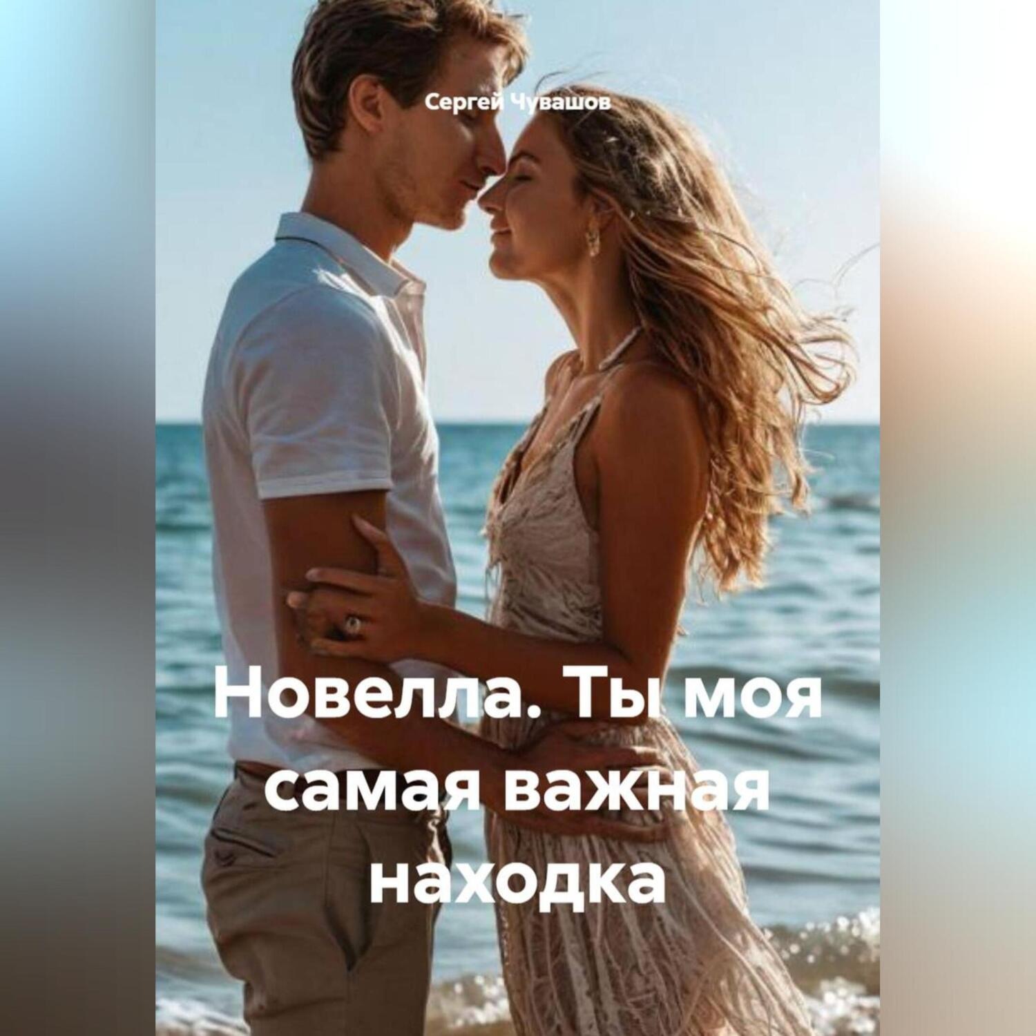 Обложка книги «Новелла. Ты моя самая важная находка»