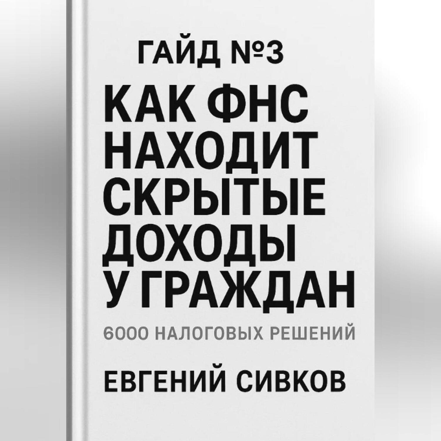 Обложка книги «6000 налоговых решений. Гайд №3: Как ФНС находит скрытые доходы у граждан»