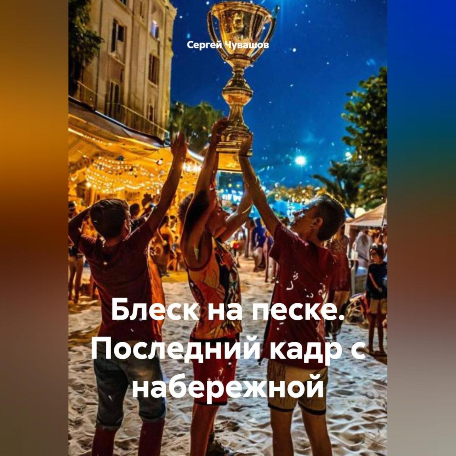 Обложка книги «Блеск на песке. Последний кадр с набережной»
