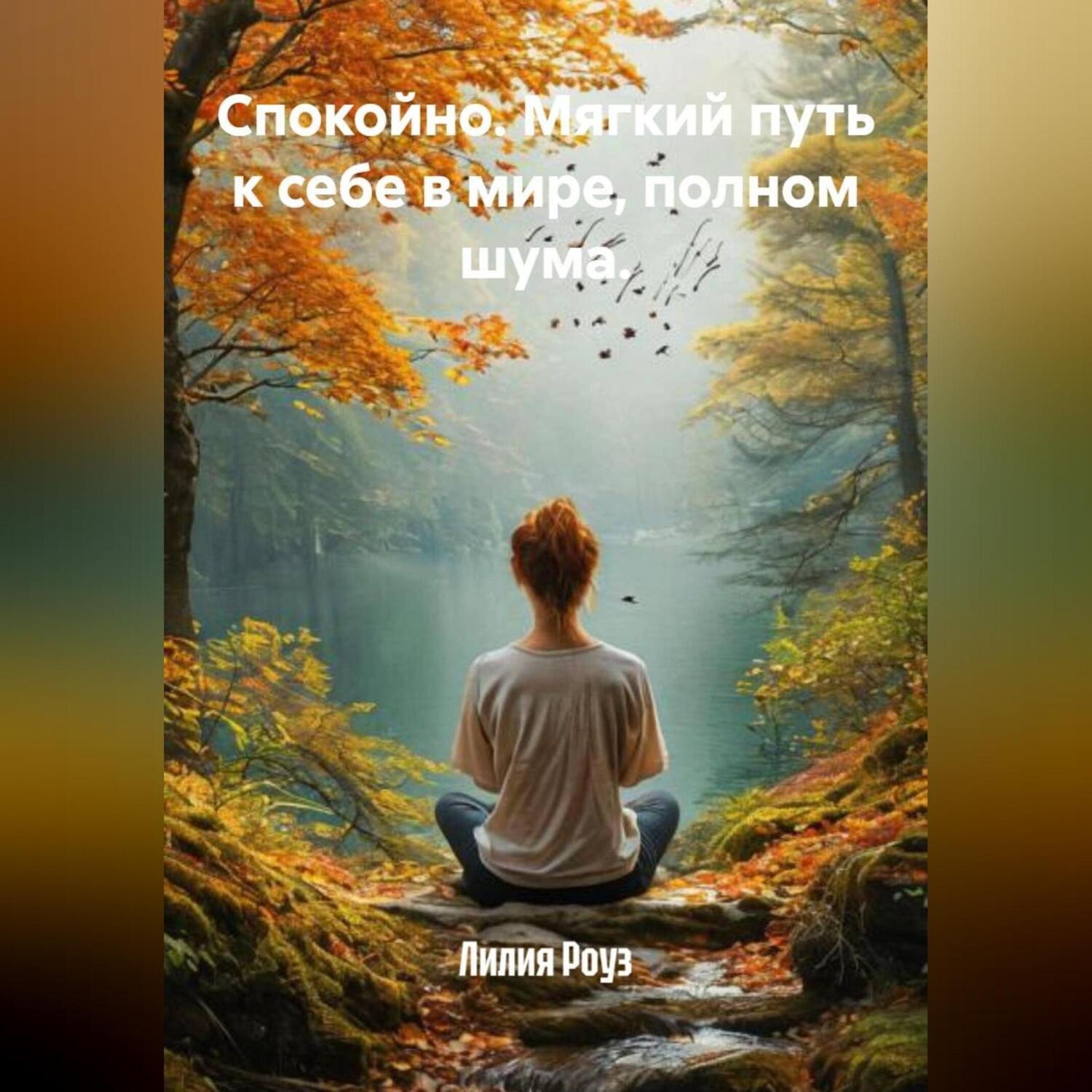 Обложка книги «Спокойно. Мягкий путь к себе в мире, полном шума»