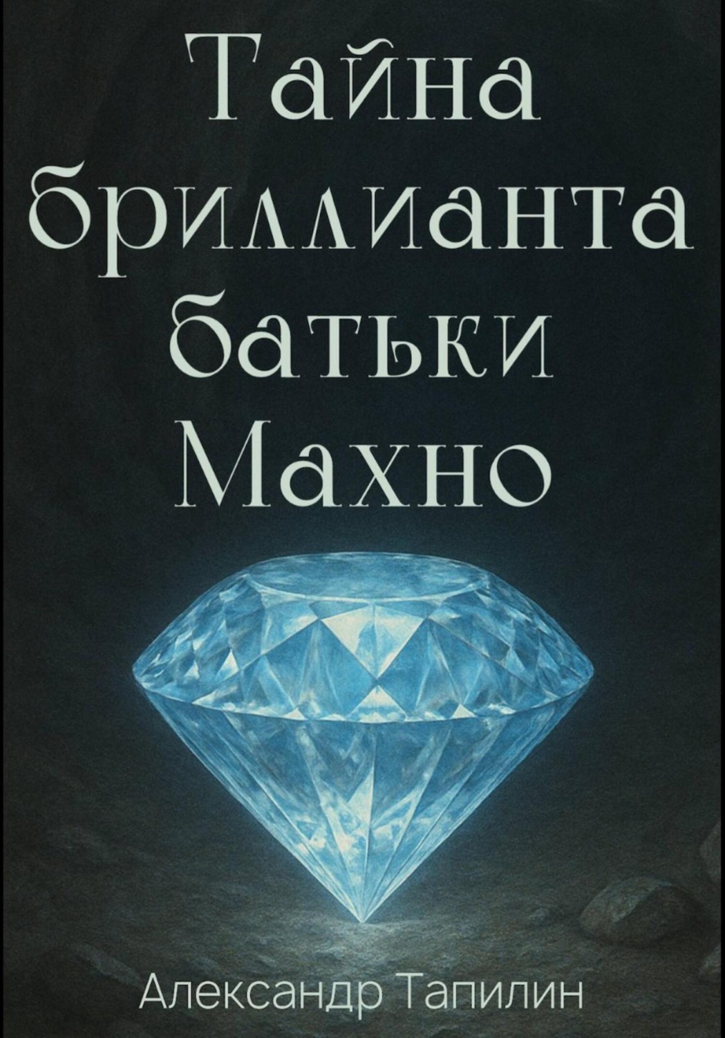 Обложка книги «Тайна бриллианта батьки Махно»