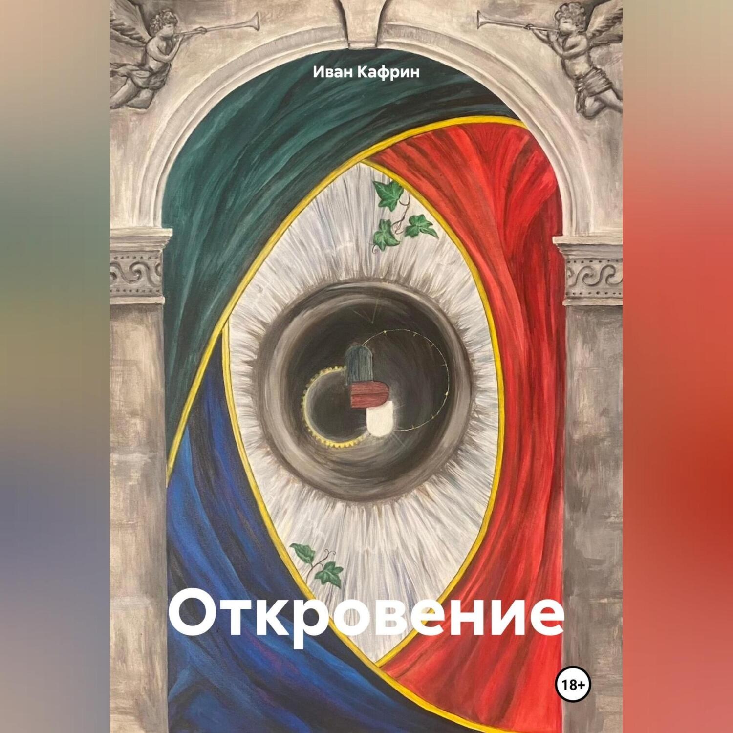 Обложка книги «Откровение»