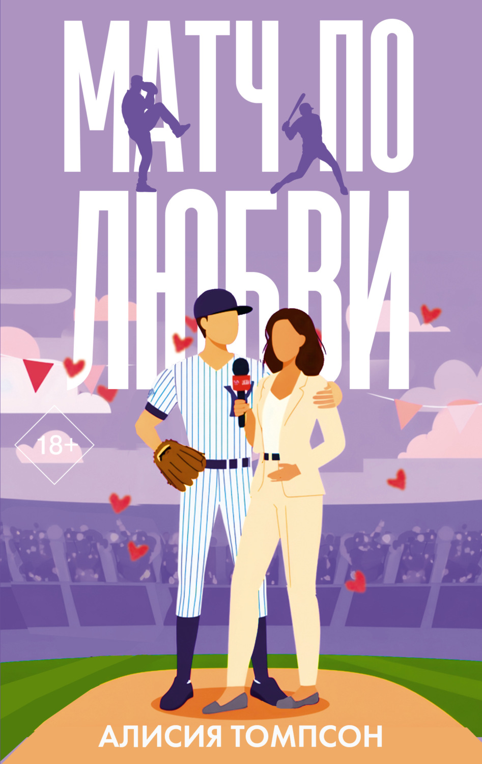 Обложка книги «Матч по любви»