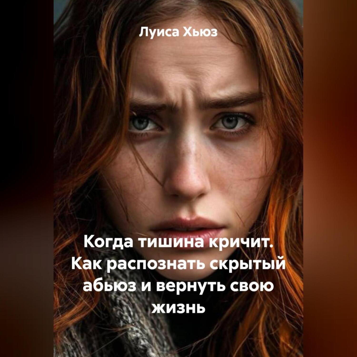 Обложка книги «Когда тишина кричит. Как распознать скрытый абьюз и вернуть свою жизнь»