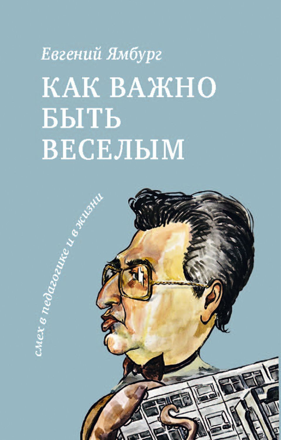 Обложка книги «Как важно быть веселым. Смех в педагогике и в жизни»