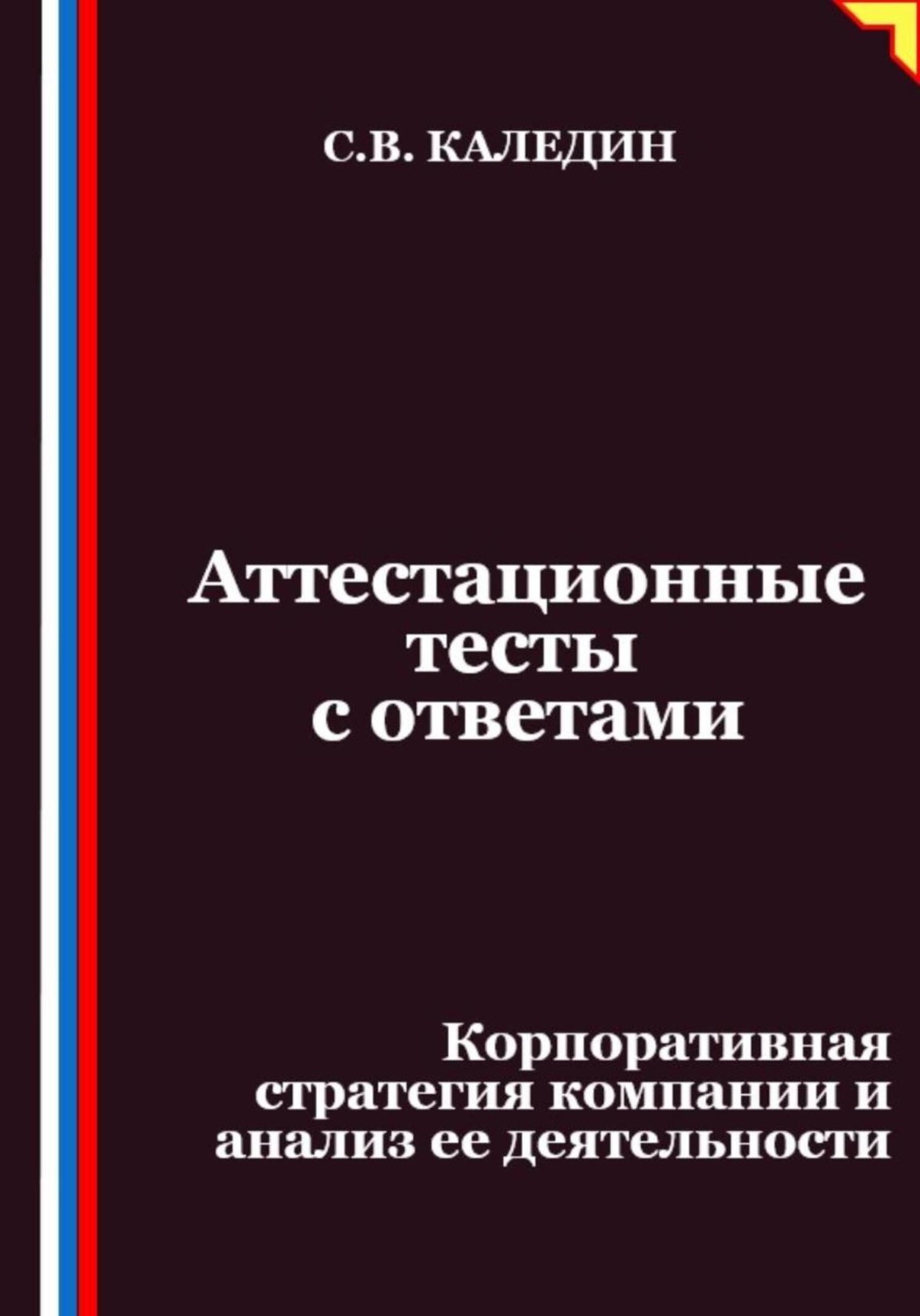 Обложка книги «Аттестационные тесты с ответами. Корпоративная стратегия компании и анализ ее деятельности»