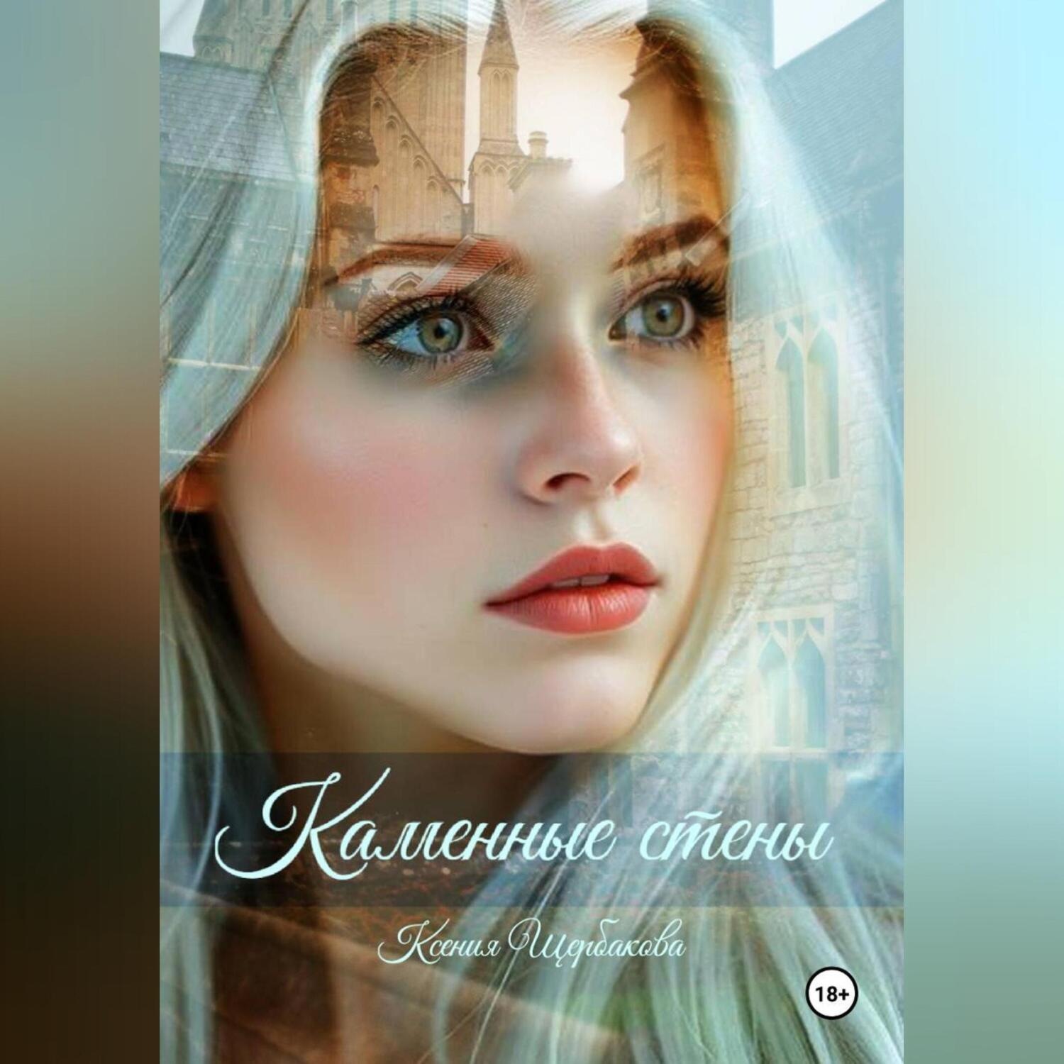 Обложка книги «Каменные стены»