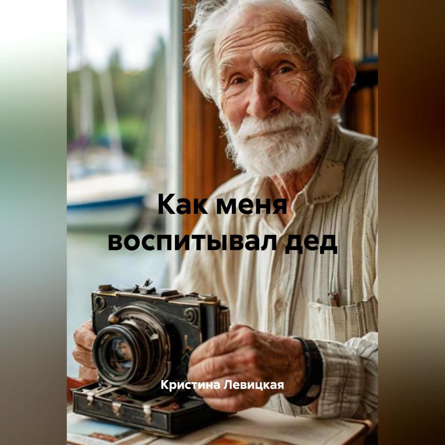 Обложка книги «Как меня воспитывал дед»