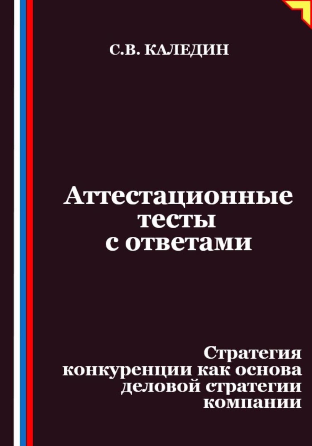 Обложка книги «Аттестационные тесты с ответами. Стратегия конкуренции как основа деловой стратегии компании»