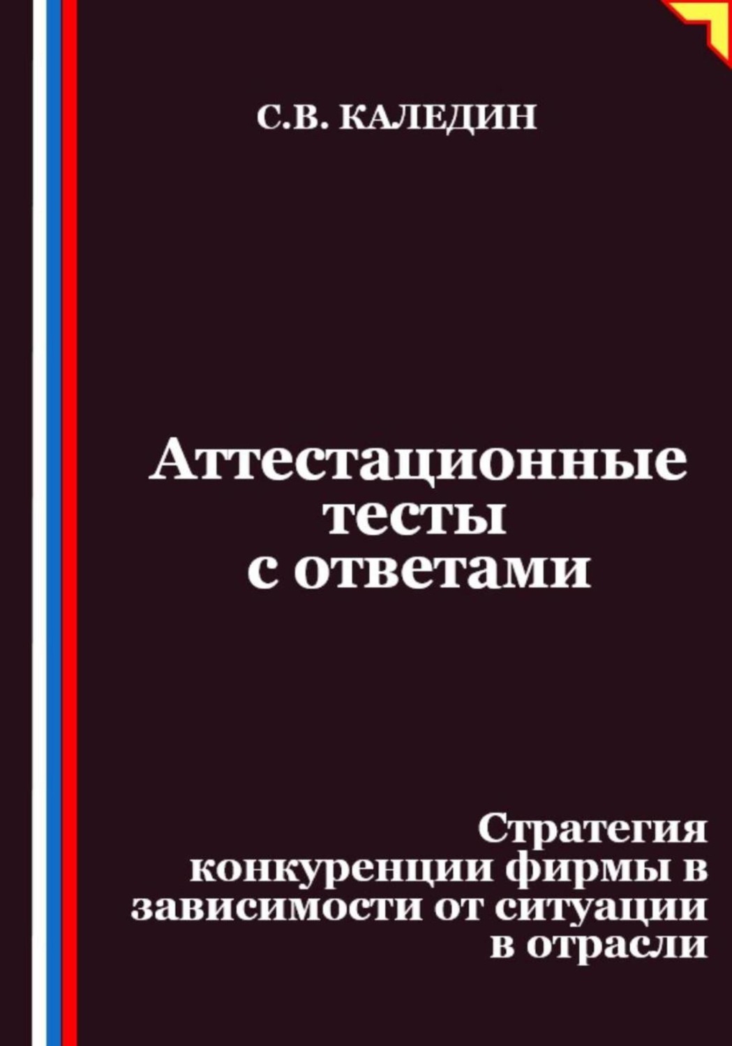 Обложка книги «Аттестационные тесты с ответами. Стратегия конкуренции фирмы в зависимости от ситуации в отрасли»