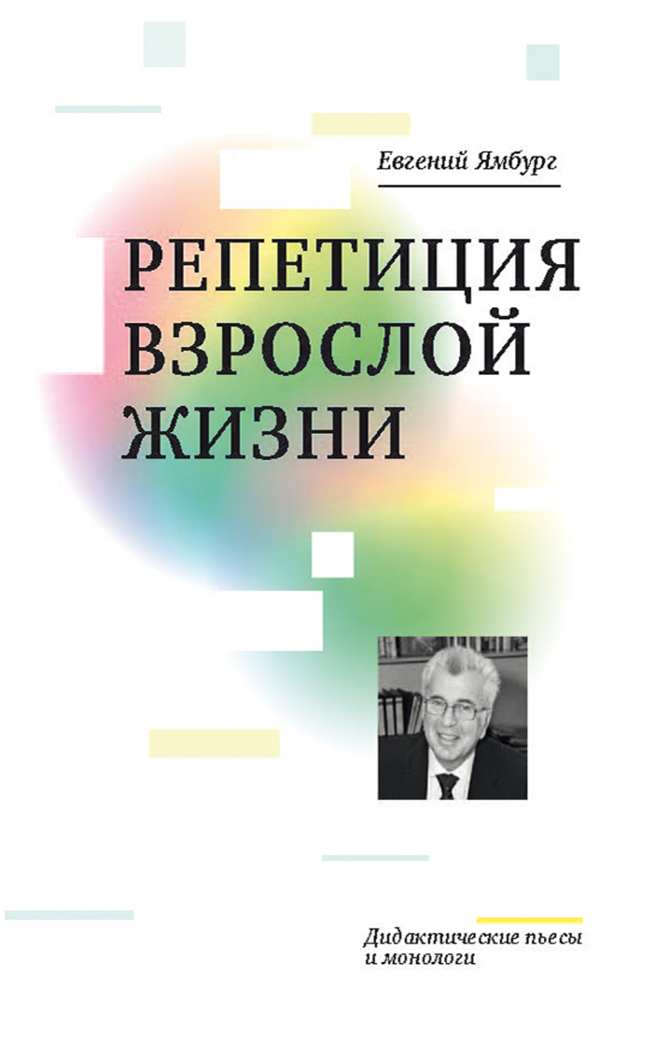 Обложка книги «Репетиция взрослой жизни. Дидактические пьесы и монологи»