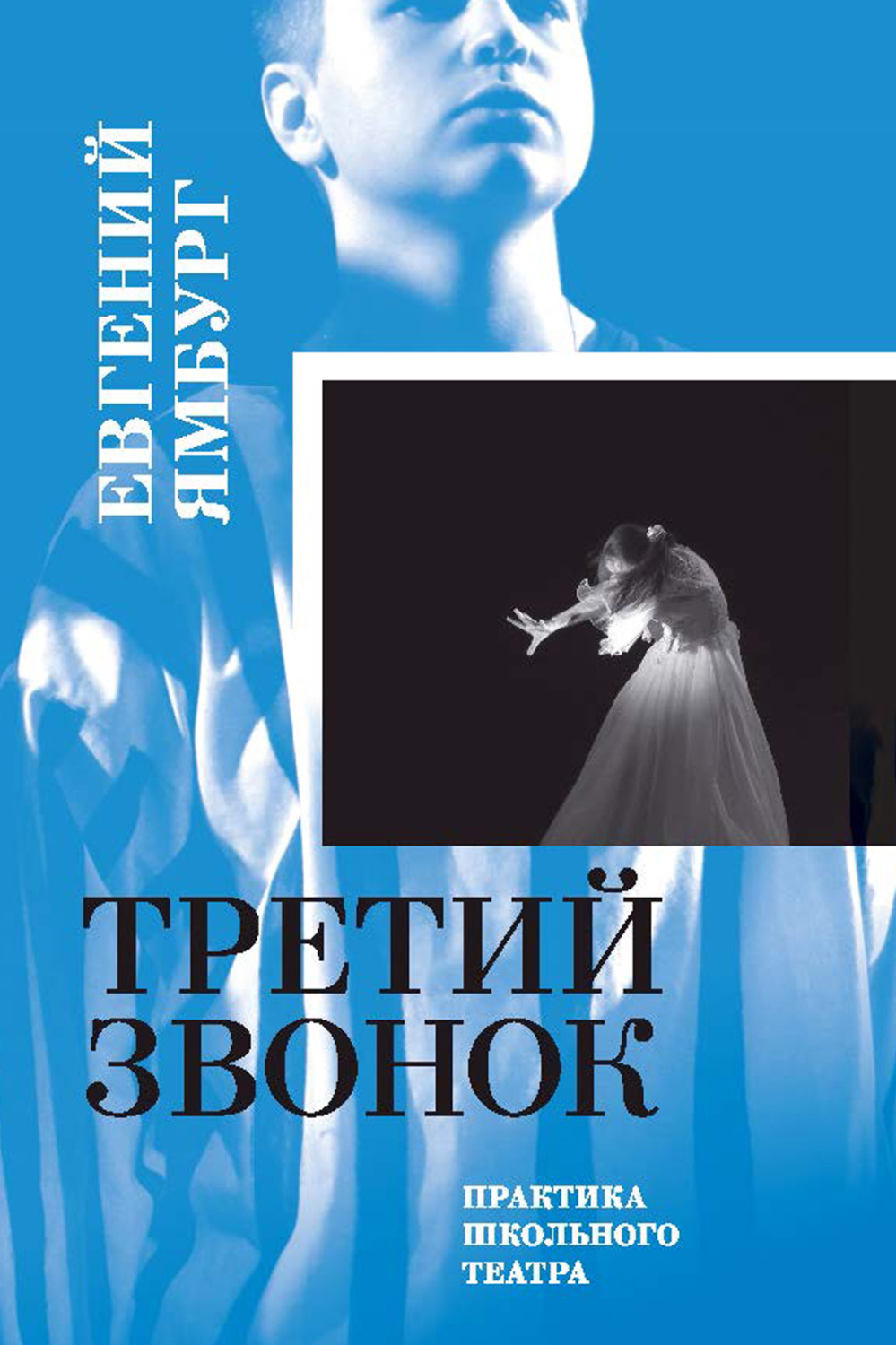 Обложка книги «Третий звонок. Практика школьного театра»