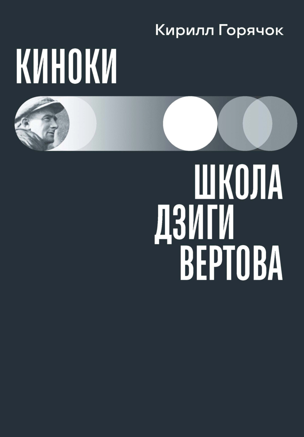 Обложка книги «Киноки: школа Дзиги Вертова»
