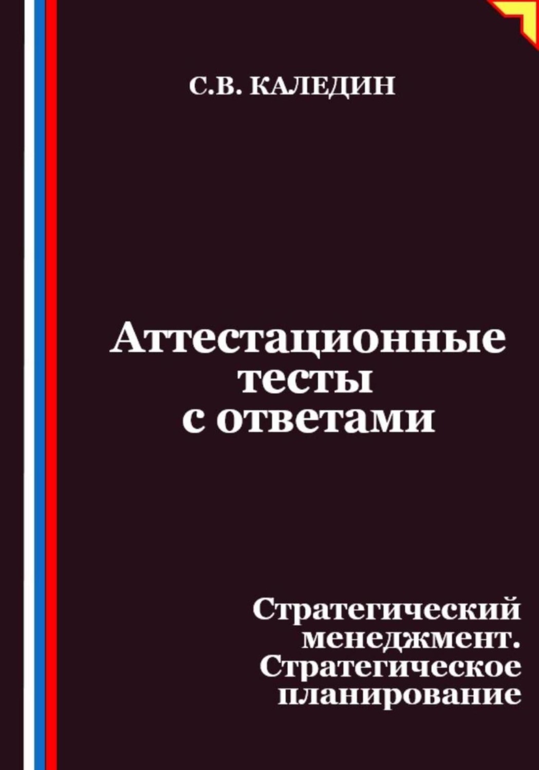 Обложка книги «Аттестационные тесты с ответами. Стратегический менеджмент. Стратегическое планирование»